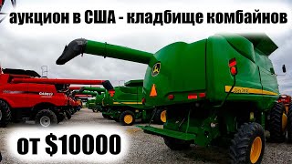 видео: Выбираю комбайны на аукционе в США. John Deere, Claas, Case, New Holland бу. Обзор и сравнение. цены картинка: Выбираю комбайны на аукционе в США. John Deere, Claas, Case, New Holland бу. Обзор и сравнение. цены