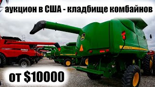 Выбираю комбайны на аукционе в США. John Deere, Claas, Case, New Holland бу. Обзор и сравнение. цены