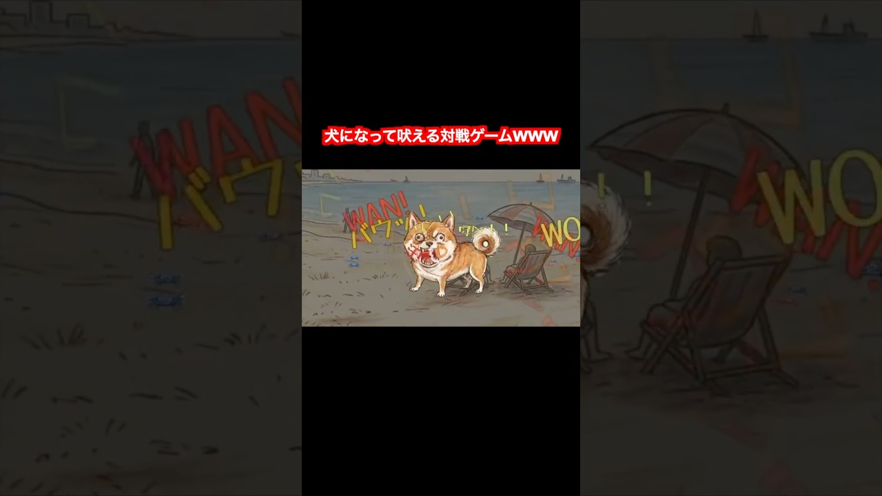 犬になって吠えるだけの対戦ゲームがおもろすぎたwwwww