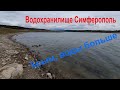 Водохранилище Симферополь, Крым. Воды больше но немного. Гулянки.