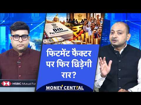 8th Pay Commission की बड़ी बैठक शुरू, फिटमेंट फैक्टर को लेकर क्यों मचने वाला है बवाल?