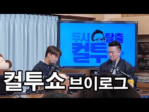 컬투쇼 방청객 브이로그(230321)/ 서울나들이
