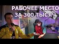 МОЕ РАБОЧЕЕ МЕСТО ЗА 300 ТЫСЯЧ РУБЛЕЙ