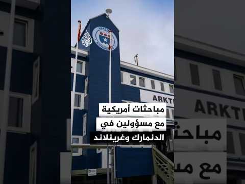 وفد من الكونغرس الأمريكي يزور الدنمارك لإجراء مباحثات مع مسؤولين من الدنمارك وغرينلاند