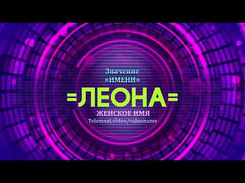 Значение имени Леона - Тайна имени