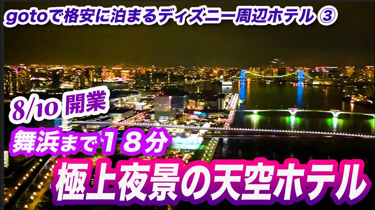 Gotoで格安に泊まるディズニー周辺ホテル 三井ガーデンホテル豊洲ベイサイドクロス Youtube