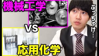 【河野玄斗】機械工学科と応用化学科どっちが将来需要ある？【切り抜き フルテロップ 頭脳王 kirinuki 進路 理系】