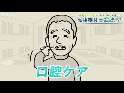 [健康チャンネル] 水がなくてもできる！“唾液マッサージ”で誤えん性肺炎を予防！| 口腔ケア～被災された方に今すぐやってほしい健康維持の重要ワザ 11 | NHK