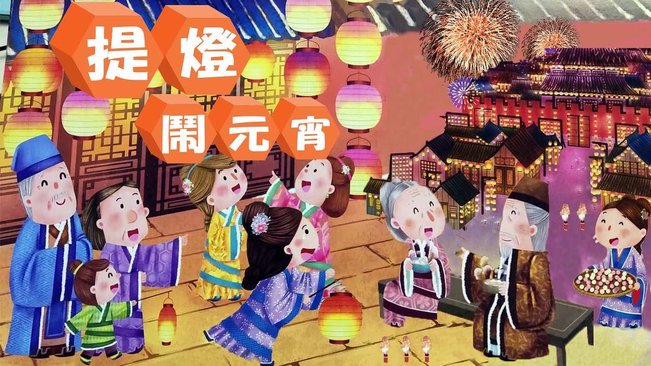 [提燈鬧元宵](原文字幕）(繁)(簡)|元宵|元宵節|上元節|花燈|新年故事|農曆新年故事|新年|農曆新年|節日故事 - YouTube
