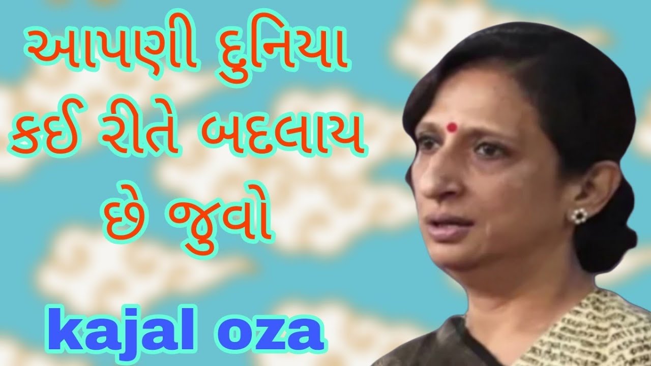 આપણી દુનિયા કઈ રીતે બદલાય છે જુવો || Kajal Oza latest Gujarati motivational speech