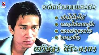 อาลัยตำนานเพลงดัง เศรษฐา ศิระฉายา [ เป็นไปไม่ได้ - ทะเลไม่เคยหลับ - บุพเพสันนิวาส - หนาวเนื้อ ]