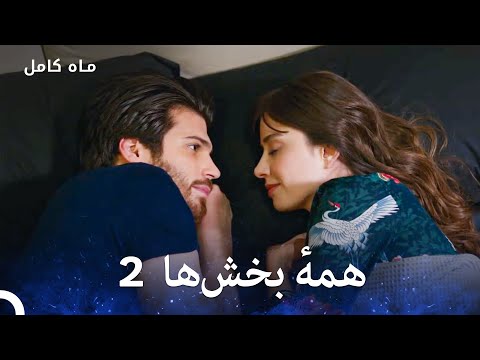 ماه کامل همهٔ بخش‌ها - بخش 2