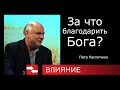 Программа Влияние. За что благодарить Бога?