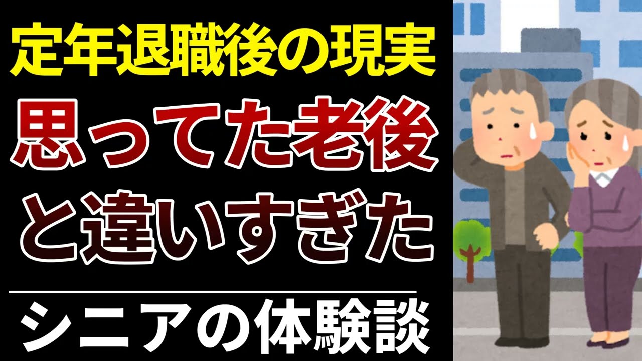 【これが現実】定年退職した人のリアルな声｜思ってた老後と違いすぎた話8選