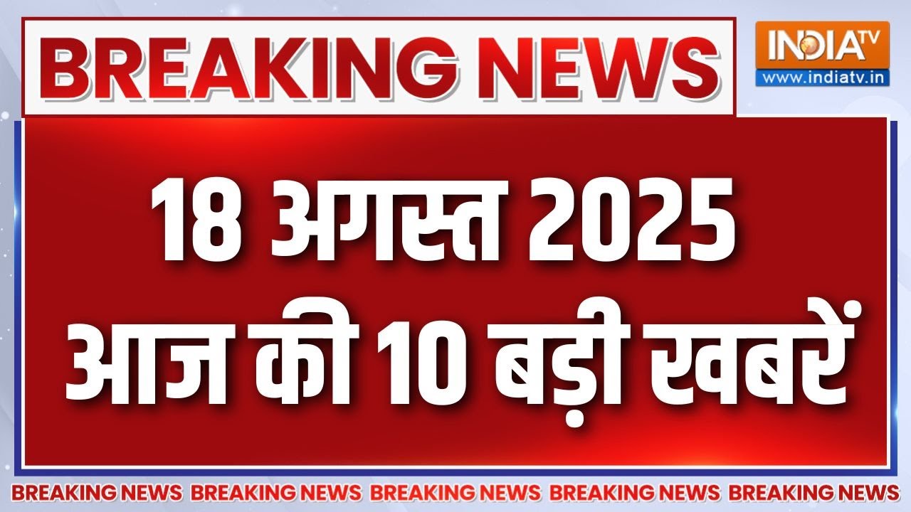 Top 10 News : 18 अगस्त 2025, आज की 10 बड़ी खबरें | Prayagraj Encounter | Rahul Gandhi Bihar Yatra