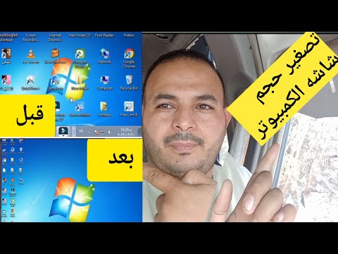 حل مشكلة تكبير الشاشة في الكمبيوتر المتوحد افكار