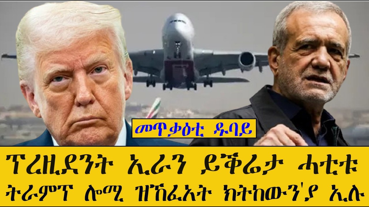 Mestyat Betna | ፕረዚደንት ኢራን ይቕሬታ ሓቲቱ | 