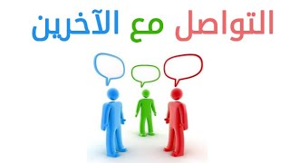 تعبيرعن آداب التواصل والتعاون مع الآخرين