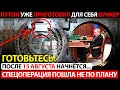 СРОЧНО К ПОКАЗУ!!! ВСЯ Ж*СТЬ НАЧНЁТСЯ ПОСЛЕ 15 АВГУСТА!!! ПУТИН УЖЕ ПРИГОТОВИЛ БУНКЕР!!!