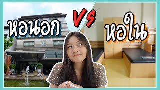 เข้ามหาลัยแล้วอยู่หอนอกหรือหอในดี!!!??? คอนโดในมอคืออะไร (มหิดล) | AudieEve