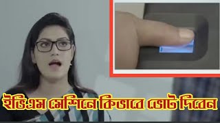 কিভাবে ইভিএম মেশিনে ভোট দেওয়া হয় |  How is the EVM machine voted on | votting machine