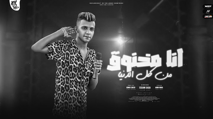 مهرجان انا مخنوق من كل الدنيا ( قلبي الطيب هديلو طلقه ) عصام صاصا الكروان - توزيع كيمو الديب