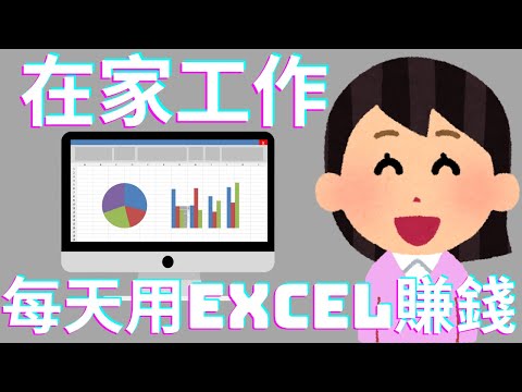 網路賺錢2022 | 如何使用 Excel 賺錢 ，在家工作