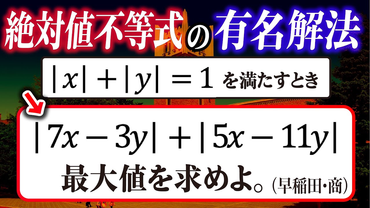 【有名解法】絶対値つき不等式の応用問題（早稲田大・商）