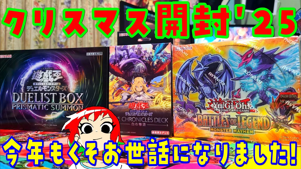 【遊戯王】クリスマス開封2025【あかさたトマト】