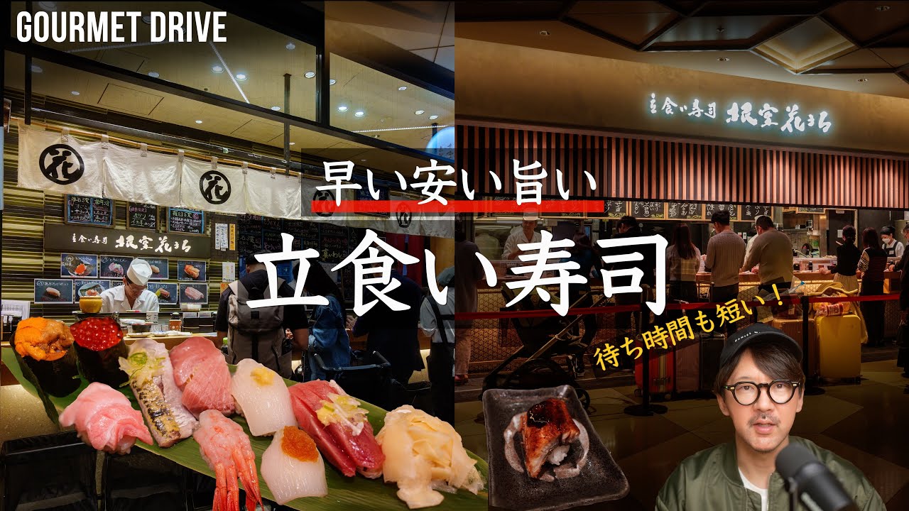 【東京駅八重洲口】早い安い旨いと三拍子揃った立食い寿司 | Outstanding stand-up style sushi near Tokyo station
