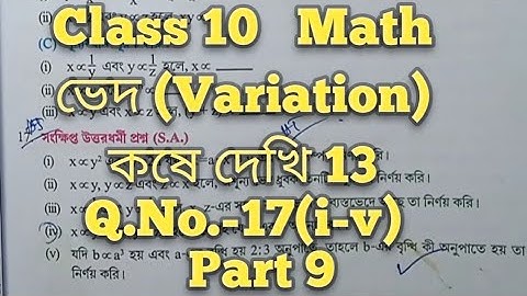 Class 10 math chapter 13, ভেদ, কষে দেখি 13, Q.No.-17(i-v), Part 9 #variation