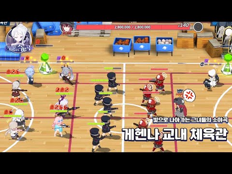 빛으로 나아가는 그녀들의 소야곡 게헨나 교내 체육관 공략 [블루 아카이브]