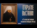 Открытие выставки &quot;Человек Церкви&quot; к 45-летию преставления митрополита Никодима (Ротова)