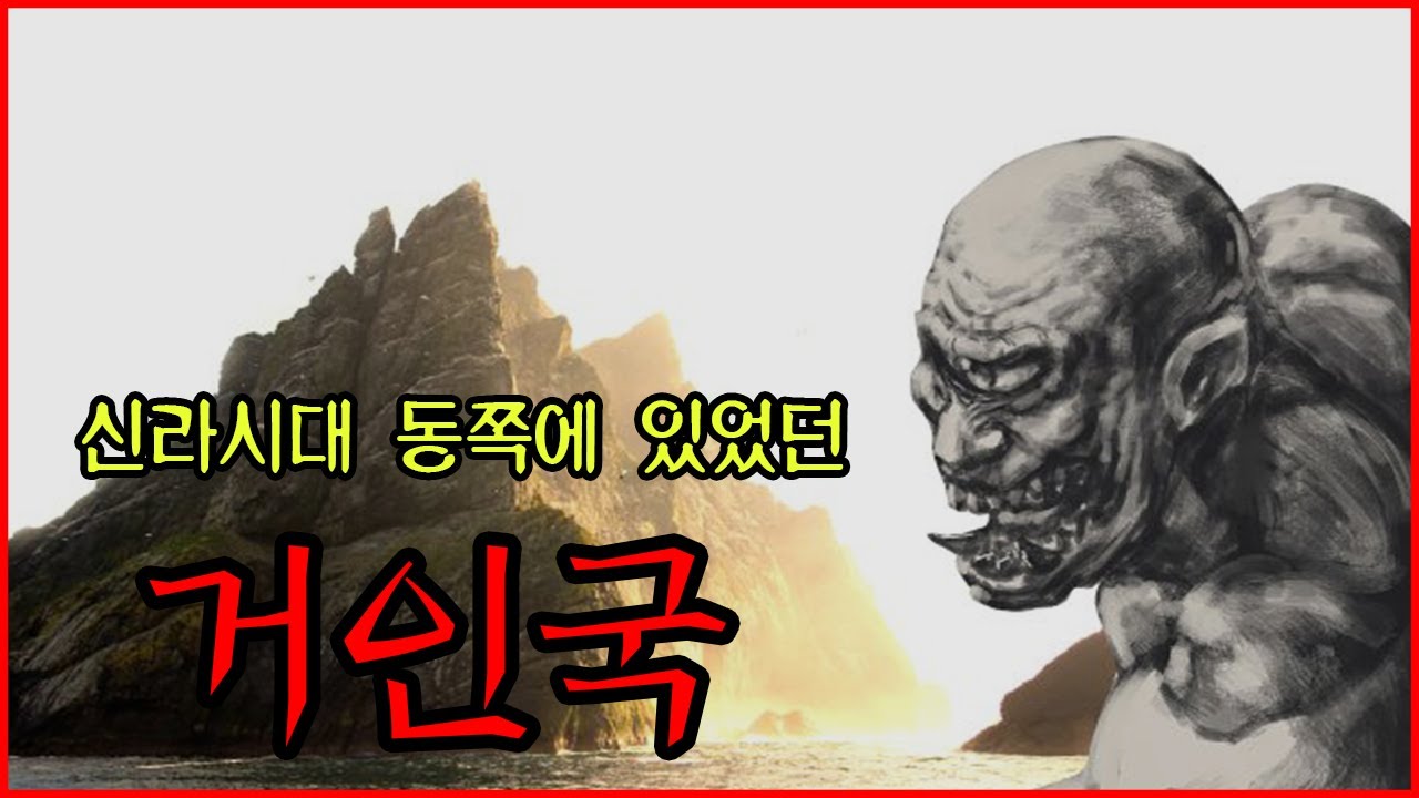 [전설의교양] 신라 동쪽에는 식인을 하는 거인이 살고 있었다 ㅣ 공포학과 - YouTube