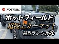 自動車編【新型ランクル70】超極上カーマット・ホットフィールド