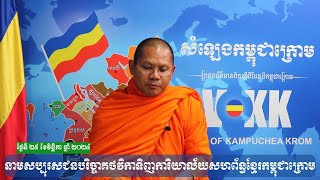 ៤- នាមសប្បុរសជនចូលរួមថវិកាសម្រាប់ទិញទីស្នាក់ការ សហព័ន្ធខ្មែរកម្ពុជាក្រោម