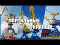 Портальные краны ПО "ТЕХНОРОС"