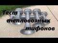 Тест тепловозных тифонов