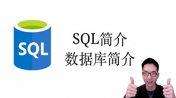 数据库和SQL简介【关系数据库SQL教程1】