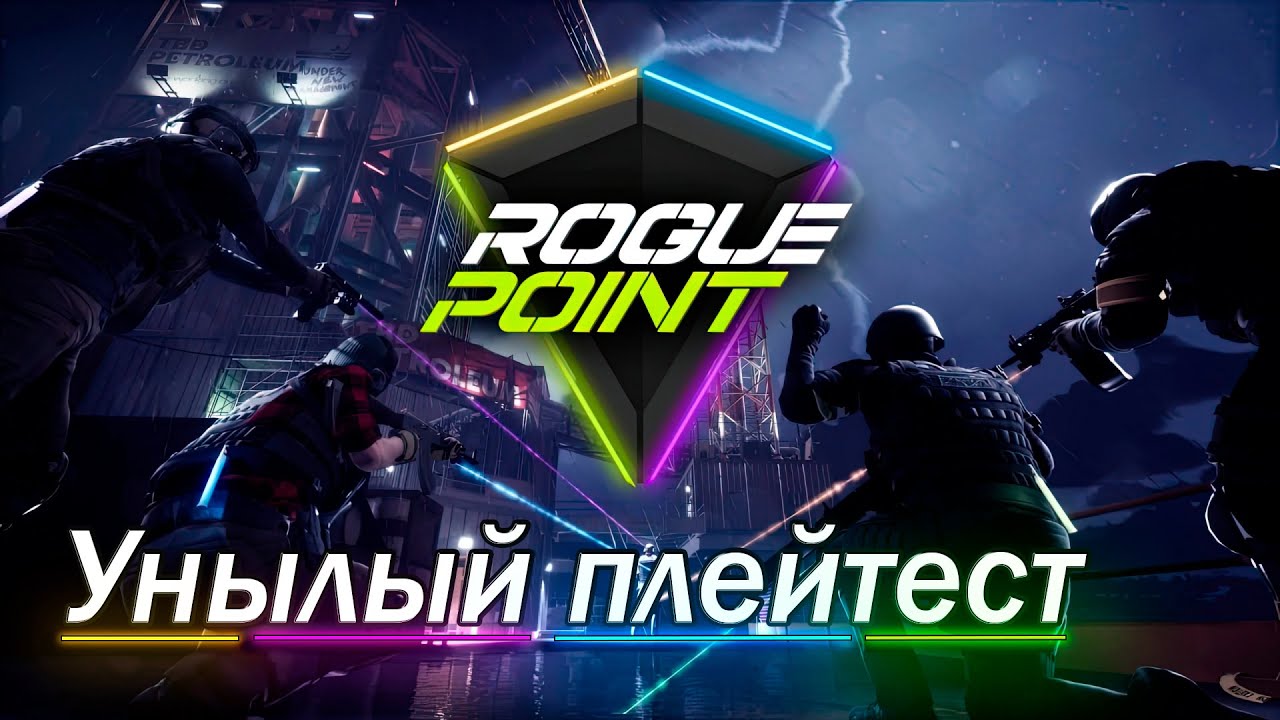 Новый плейтест Rogue Point - тактический кооперативный экшен-шутер от создателей Black Mesa!