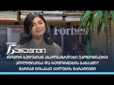 როგორ ხვდებიან ახალგაზრდები ეკონომიკური პოლიტიკისა და რეფორმების ბანაკში? - მარიამ ცისკაძე