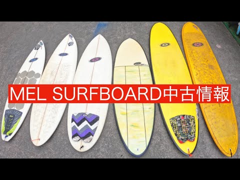 LONGBOARD MEL（中古）