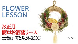 【ビギナー】お正月リースの作り方「一列配置で巻いて貼るだけ」