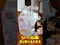 【8万再生】シール帳ダンボールハウス、ぷにぷにのお腹シール降臨♪