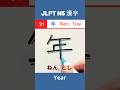 年 || ねん・とし || Nen・Tosi || Year || JLPT N5 Kanji - 31 || #shorts #jlptn5 #jlptn5kanji