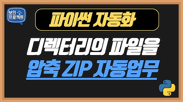 파이썬을 이용해서 zip 압축 파일을 자동으로 생성  #파이썬자동화