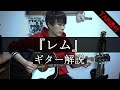 【解説】『レム』 / BUMP OF CHICKEN さん