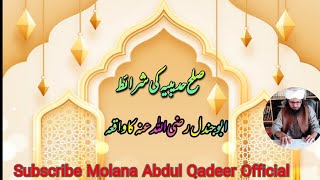 صلح حدیبیہ کی شرائط، حضرت ابو جندل رضی اللہ عنہ کا واقعہ Molana Abdul Qadeer