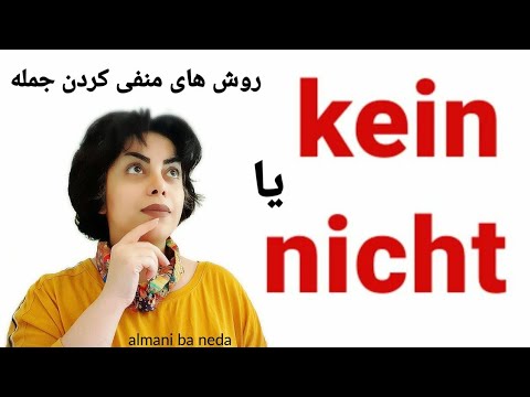 تصویری: چگونه از nichts در آلمانی استفاده کنیم؟