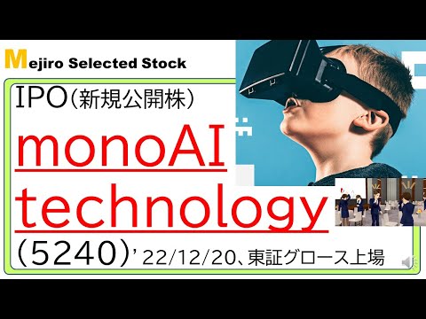 monoAI technology(5240)IPO初値予想～メタバース銘柄として初値高騰視野、売上伸びはイマイチも、今後のイベント、ファンミーティング等のメタ商法の発展に期待～